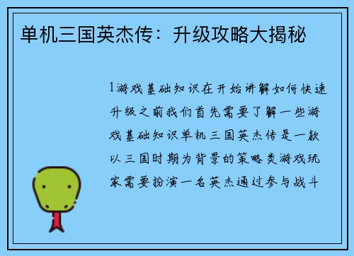 单机三国英杰传：升级攻略大揭秘