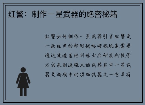 红警：制作一星武器的绝密秘籍