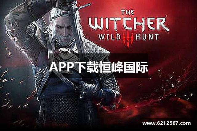 APP下载恒峰国际